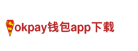 okpay钱包app下载-专业的金融服务提供商